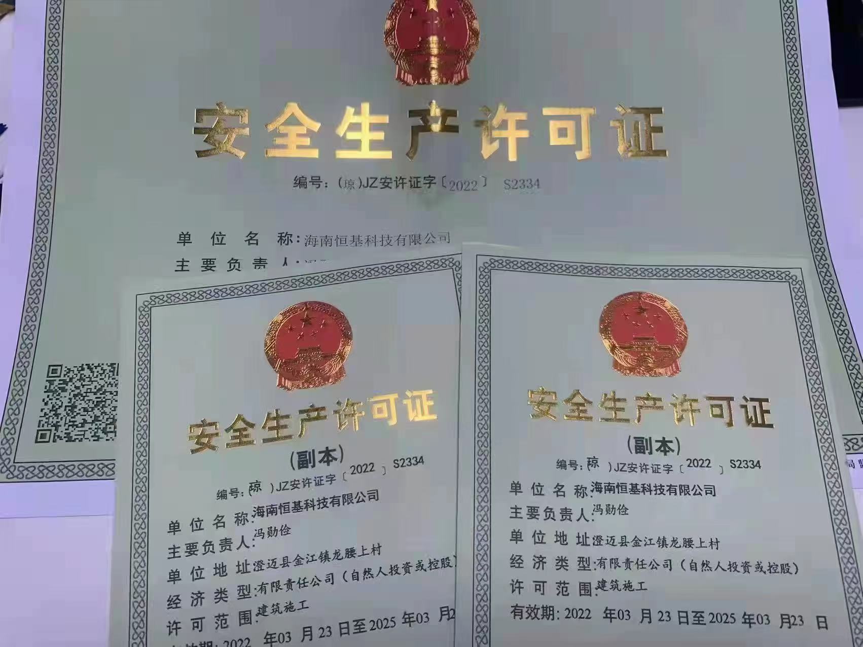 安全生产许可证