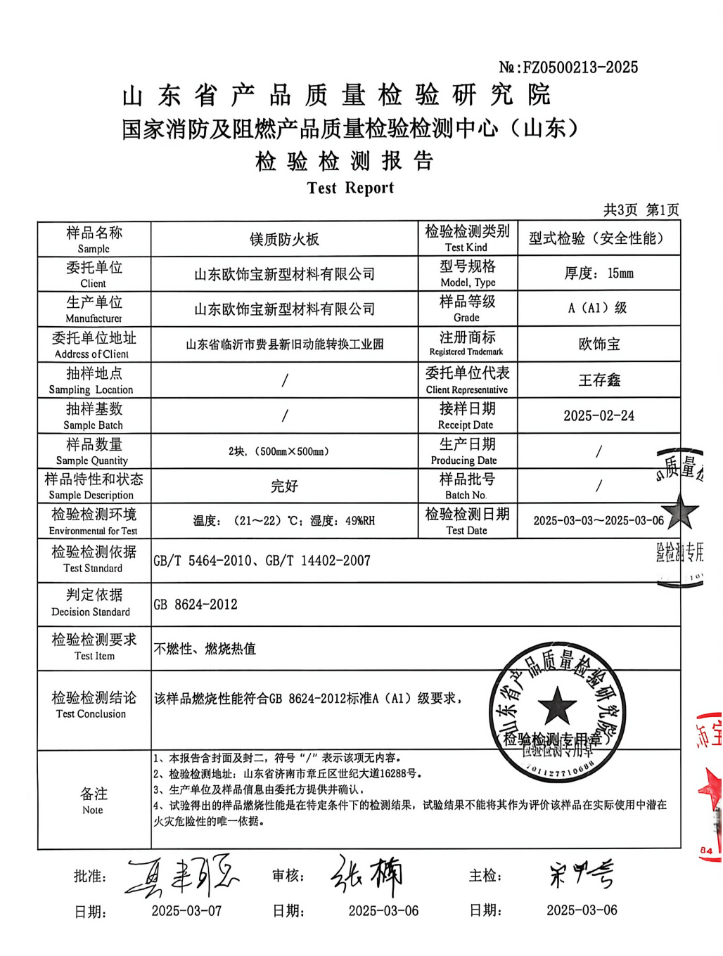 国家消防及阻燃产品质量检查报告